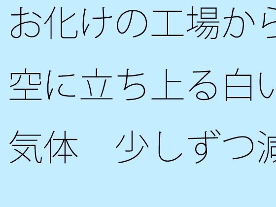 「d_547259 お化けの工場から空に立ち上る白い気体 少しずつ減っているが 途中で分からなくなる」のサムネイル画像