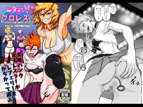 「d_547295 プロプロレス「H＋」:【化け物が露わになる】Part1「入場」変態パンク女子レスラーがレフェリーをからかって遊ぶ」のサムネイル画像