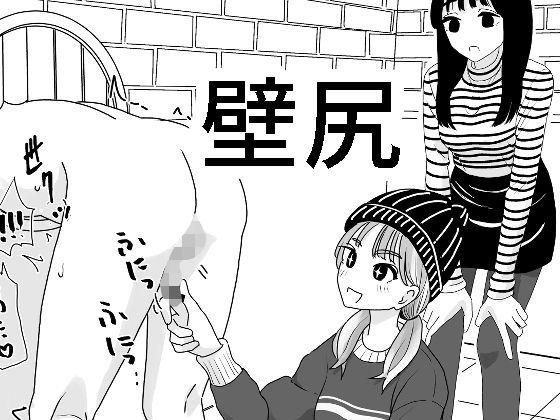 「d_547615 壁尻」のサムネイル画像