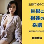 「d_547619 主婦の秘めごと 〜巨根と相姦の系譜〜」のサムネイル画像