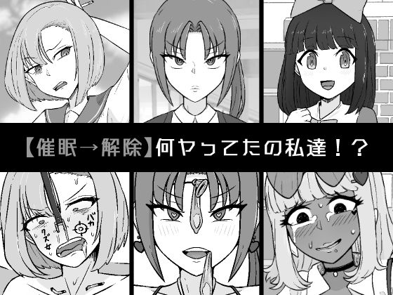 「d_547631 【催●→解除】何ヤってたの私達！？」のサムネイル画像