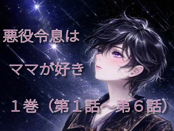 「d_547684 悪役令息はママが好き 1」のサムネイル画像