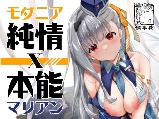 「d_547819 モダニア（マリアン）純情X本能」のサムネイル画像