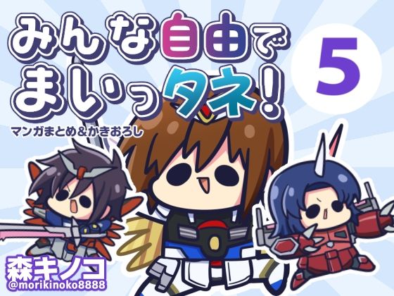 「d_547890 みんな自由でまいっタネ5」のサムネイル画像