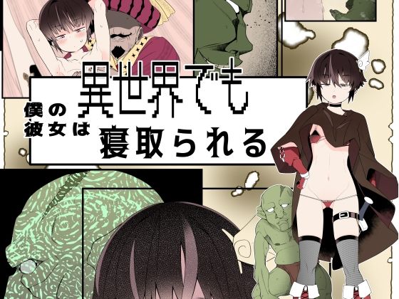 「d_547901 【フルカラー版】僕の彼女は異世界でも寝取られる。」のサムネイル画像