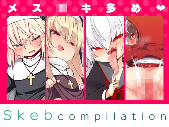 「d_548227 Skebまとめ。メス○キ多め？」のサムネイル画像