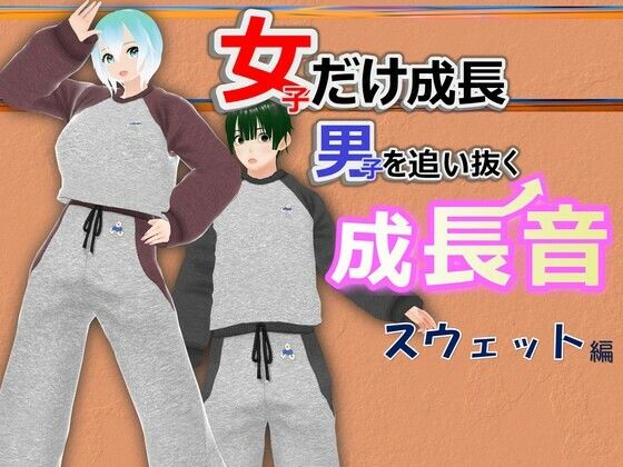 「d_548239 女子だけ成長 男子を追い抜く 成長音〜スウェット編〜」のサムネイル画像