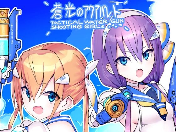 「d_548263 蒼光のアクアバレット」のサムネイル画像