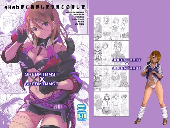 「d_548882 skebまとめましたをまとめました」のサムネイル画像