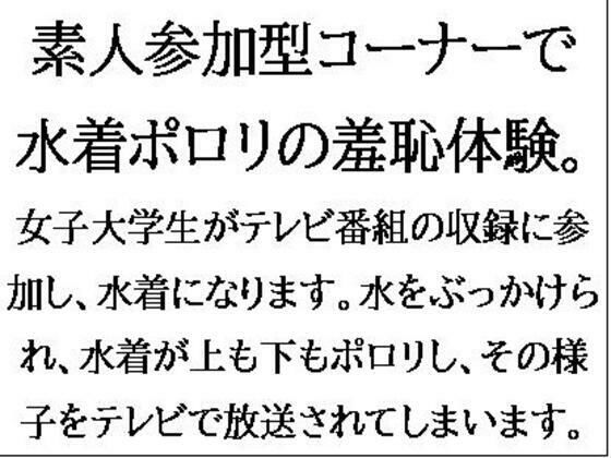 「d_549048 素人参加型コーナーで水着ポロリの羞恥体験。ハワイ島目指してピッタンコ！」のサムネイル画像
