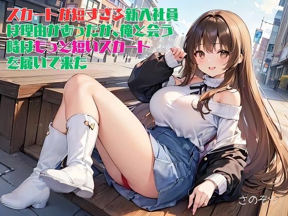 「d_549191 【お気軽小説】スカートが短すぎる新入社員は理由があったが、俺と会う時はもっと短いスカートを履いて来た」のサムネイル画像