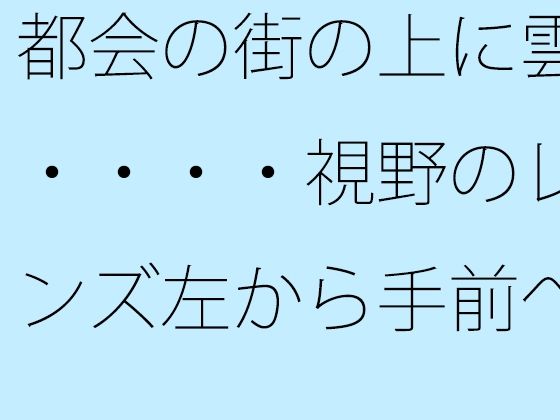 「d_549271 都会の街の上に雲・・・・視野のレンズ左から手前へ斜めに上がって消える山」のサムネイル画像