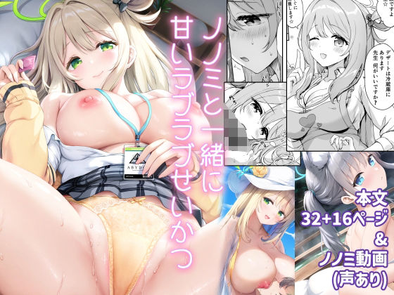 「d_549347 ノノミと一緒に甘いラブラブせいかつ＆シロコとラブラブ温泉旅行」のサムネイル画像