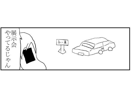 「d_549468 4コマ「展示会あるある」」のサムネイル画像