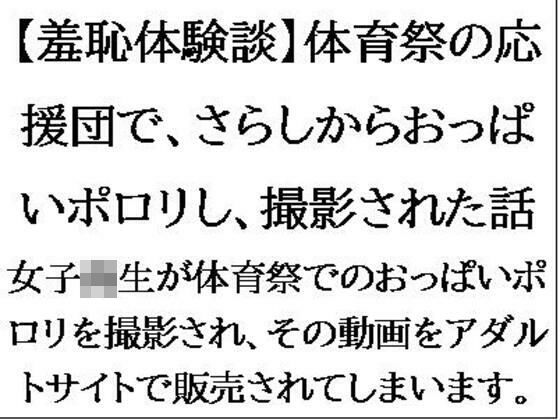 「d_549500 【羞恥体験談】体育祭の応援団で、さらしからおっぱいポロリし、撮影された話」のサムネイル画像