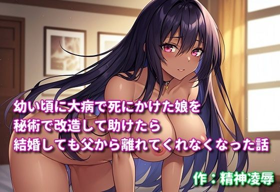 「d_549644 幼い頃に大病で死にかけた娘を秘術で改造して助けたら結婚しても父から離れてくれなくなった話」のサムネイル画像