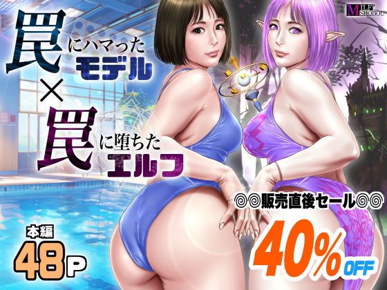 「d_550016 罠にハマったモデル 罠に堕ちたエルフ」のサムネイル画像