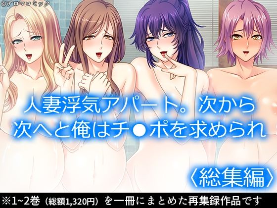 「d_550110 人妻浮気アパート。次から次へと俺はチ●ポを求められ ＜総集編＞」のサムネイル画像