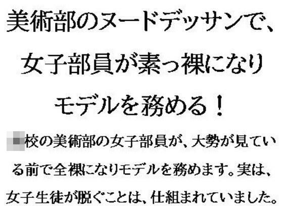 「d_550155 美術部のヌードデッサンで、女子部員が素っ裸になりモデルを務める！」のサムネイル画像
