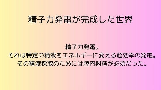 「d_550232 精子力発電が完成した世界」のサムネイル画像