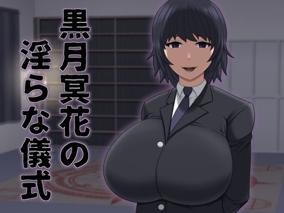 「d_550257 黒月冥花の淫らな儀式」のサムネイル画像