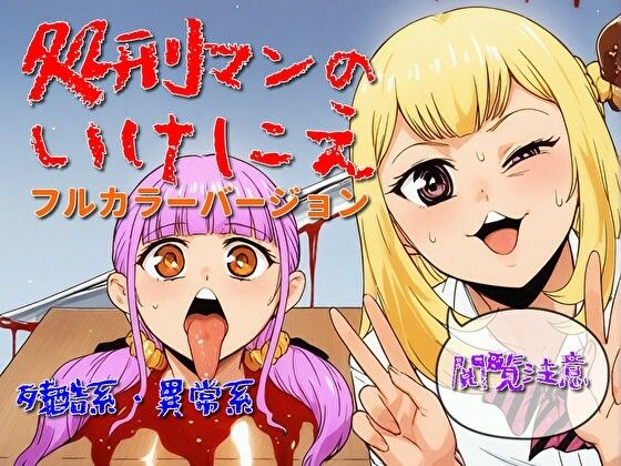 「d_550476 処刑マンのいけにえ（フルカラーバージョン）」のサムネイル画像