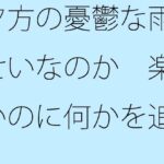 「d_550523 夕方の憂鬱な雨のせいなのか 楽しいのに何かを追いかけているような気分」のサムネイル画像