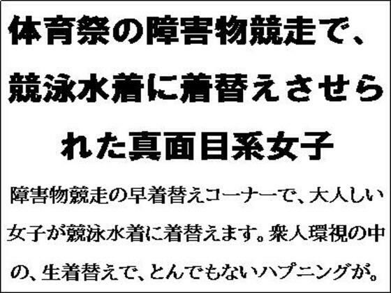 「d_550727 体育祭の障害物競走で、競泳水着に着替えさせられた真面目系女子」のサムネイル画像