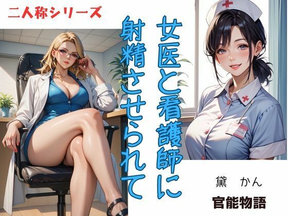 「d_550749 女医と看護師に射精させられて〈二人称シリーズ〉」のサムネイル画像