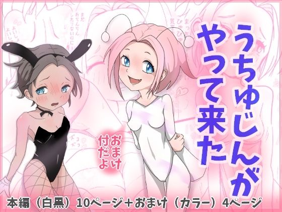 「d_550792 うちゅうじんがやって来た」のサムネイル画像