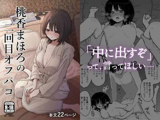 「d_550918 桃香まほろの二回目オフパコ」のサムネイル画像