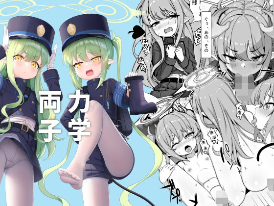 「d_550938 両子力学」のサムネイル画像