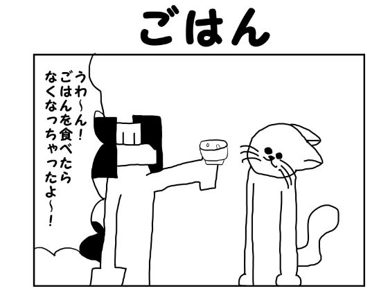 「d_550955 2コマ漫画「ごはん」」のサムネイル画像
