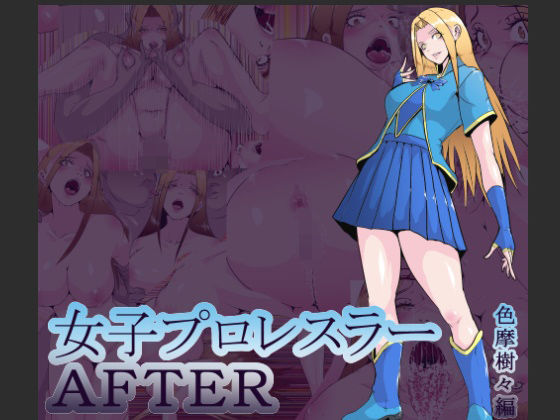 「d_551063 女子プロレスラーAFTER 色摩樹々編」のサムネイル画像