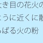「d_551147 大き目の花火のように近くに散らばる火の粉 部屋の中にも」のサムネイル画像