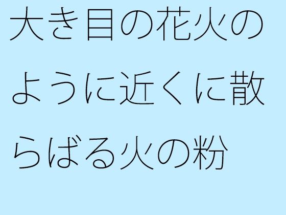 「d_551147 大き目の花火のように近くに散らばる火の粉 部屋の中にも」のサムネイル画像