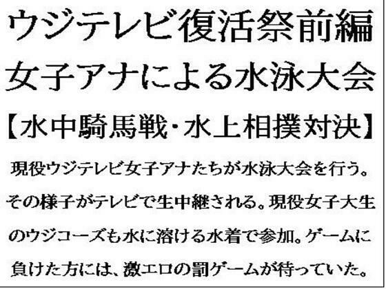 「d_551450 ウジテレビ復活祭前編。女子アナによる水泳大会【水中騎馬戦・水上相撲対決】」のサムネイル画像