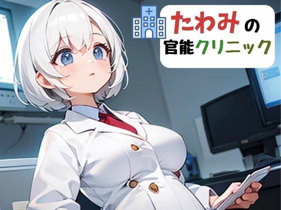 「d_551579 たわみの官能クリニック」のサムネイル画像