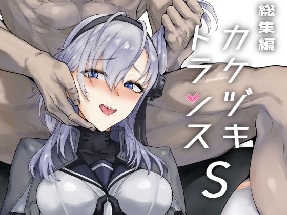 「d_551686 総集編 カケヅキトランスS」のサムネイル画像