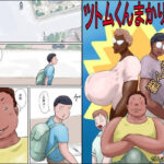 「d_551889 ツトムくんまかり通る！（マサルママ編）」のサムネイル画像