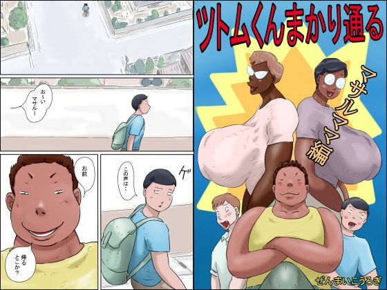 「d_551889 ツトムくんまかり通る！（マサルママ編）」のサムネイル画像