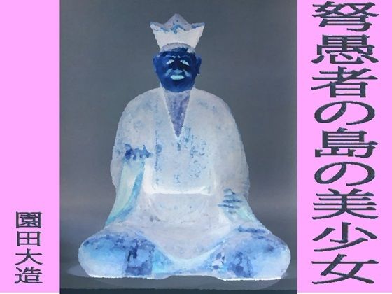 「d_552099 弩愚者の島の美少女」のサムネイル画像