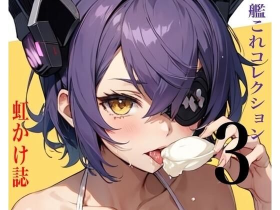 「d_552371 虹かけ誌 艦○れコレクション3」のサムネイル画像