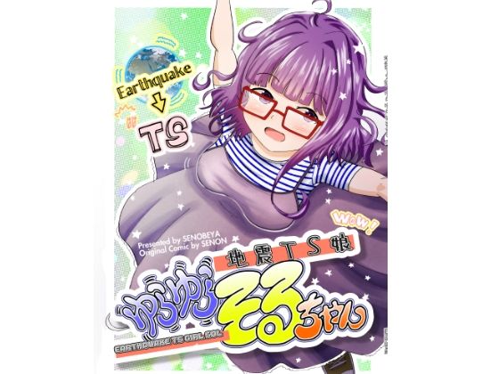 「d_552582 地震TS娘ゆらゆらそるちゃん」のサムネイル画像