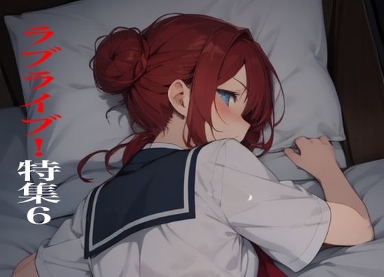 「d_553000 虹かけ誌 ラブライブ！特集6」のサムネイル画像