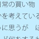 「d_553042 日常の買い物で 何かを考えているように思うが ほとんど何をするわけでもなく普通にしているという気付き」のサムネイル画像