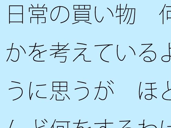 「d_553042 日常の買い物で 何かを考えているように思うが ほとんど何をするわけでもなく普通にしているという気付き」のサムネイル画像