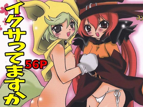 「d_553241 イクサってますか」のサムネイル画像