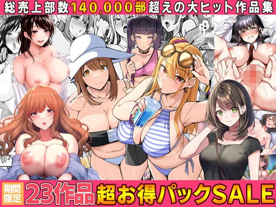 「d_554227 【全23作品】2024年旧作超お得パック！」のサムネイル画像