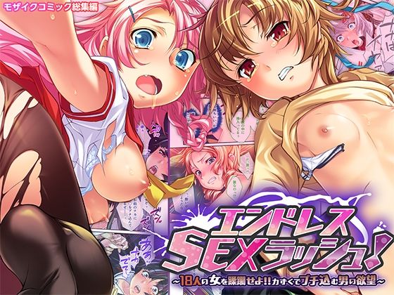 「d_554375 エンドレス・SEXラッシュ！ 〜18人の女を蹂躙せよ！！力ずくでブチ込む男の欲望〜 モザイクコミック総集編」のサムネイル画像